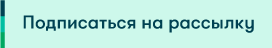 Подпишитесь на рассылку